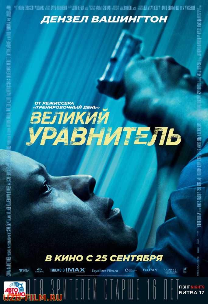 Великий уравнитель | The Equalizer