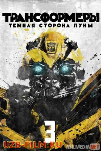 Transformerlar 3 Uzbek tilida 2011 O'zbekcha tarjima kino HD