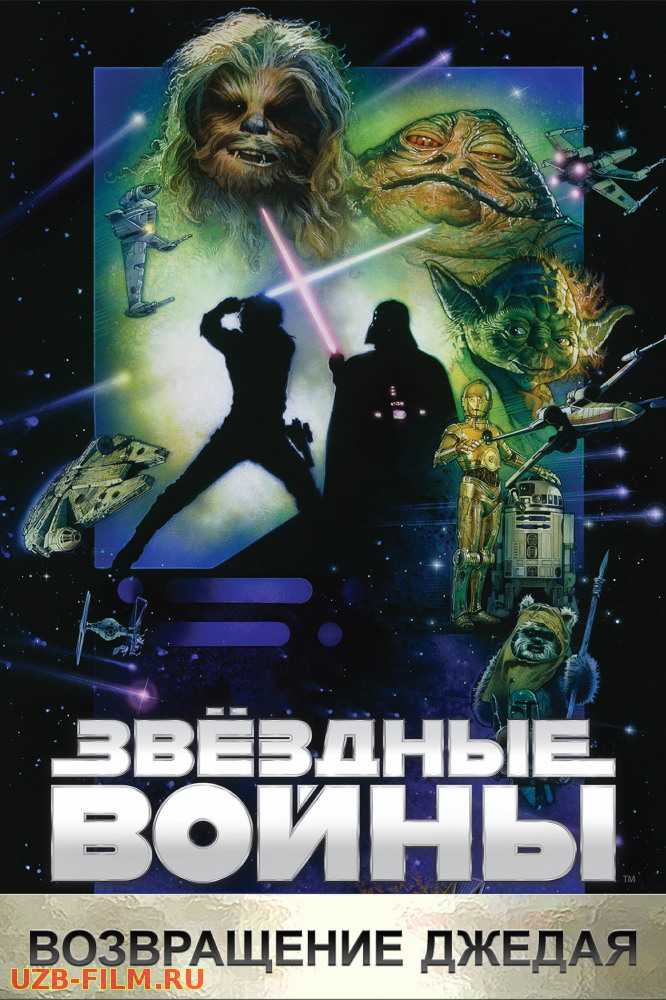 Звёздные войны. Эпизод VI: Возвращение Джедая | Star Wars. Episode VI: Return Of The Jedi