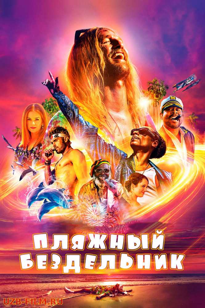 Пляжный бездельник | The Beach Bum	