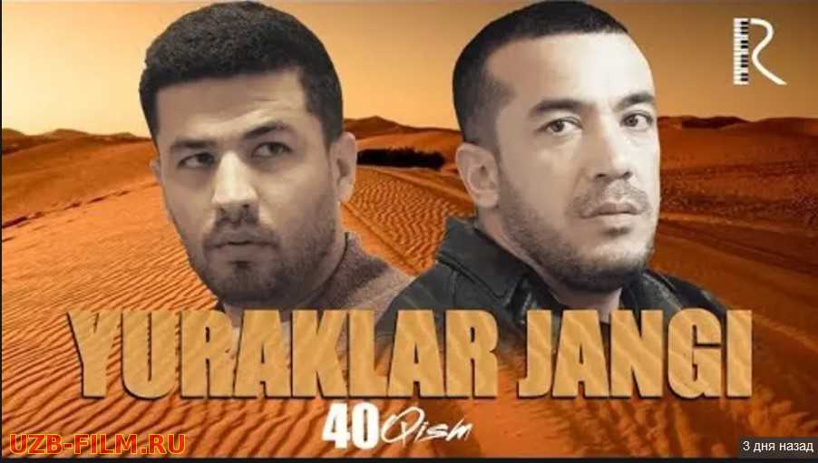 Yuraklar jangi (o'zbek serial)  40-qism | Юраклар жанги (узбек сериал)