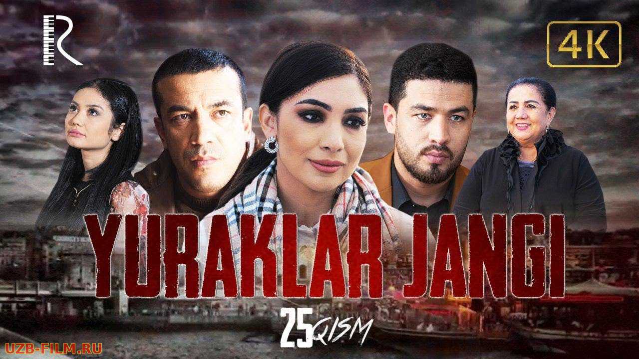 Yuraklar jangi (o'zbek serial)  25-qism | Юраклар жанги (узбек сериал)