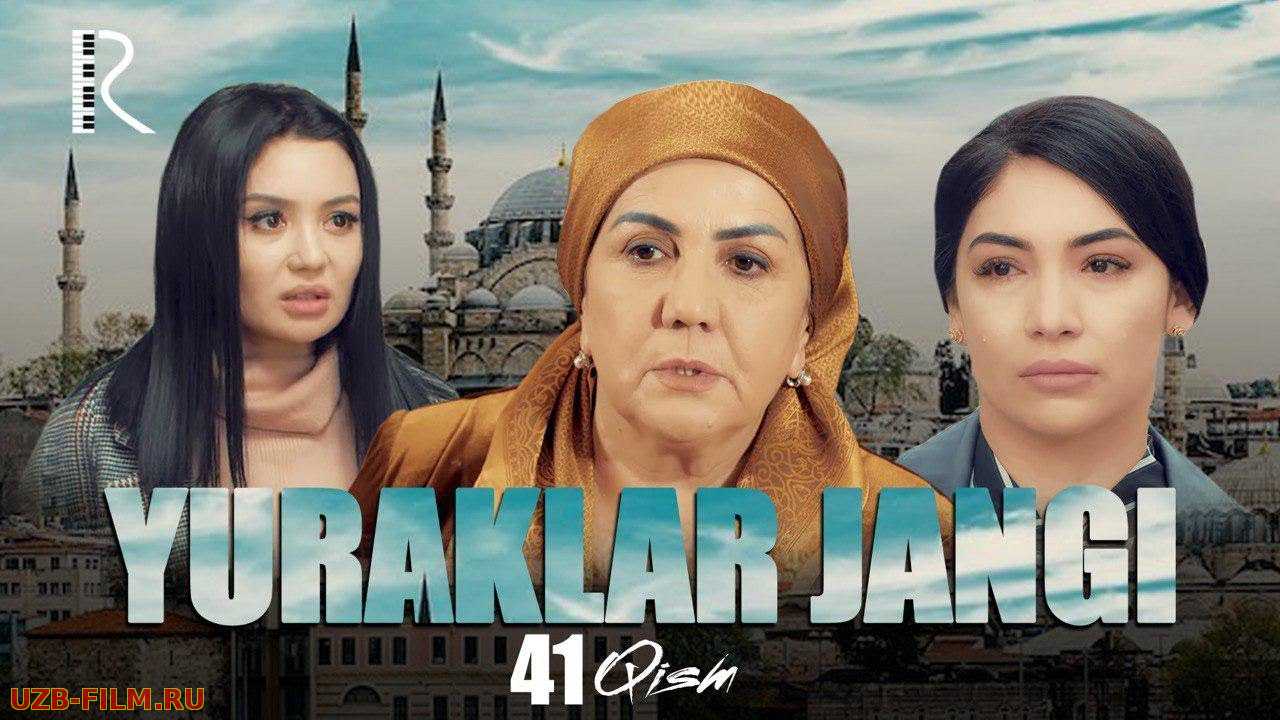 Yuraklar jangi (o'zbek serial)  41-qism | Юраклар жанги (узбек сериал)