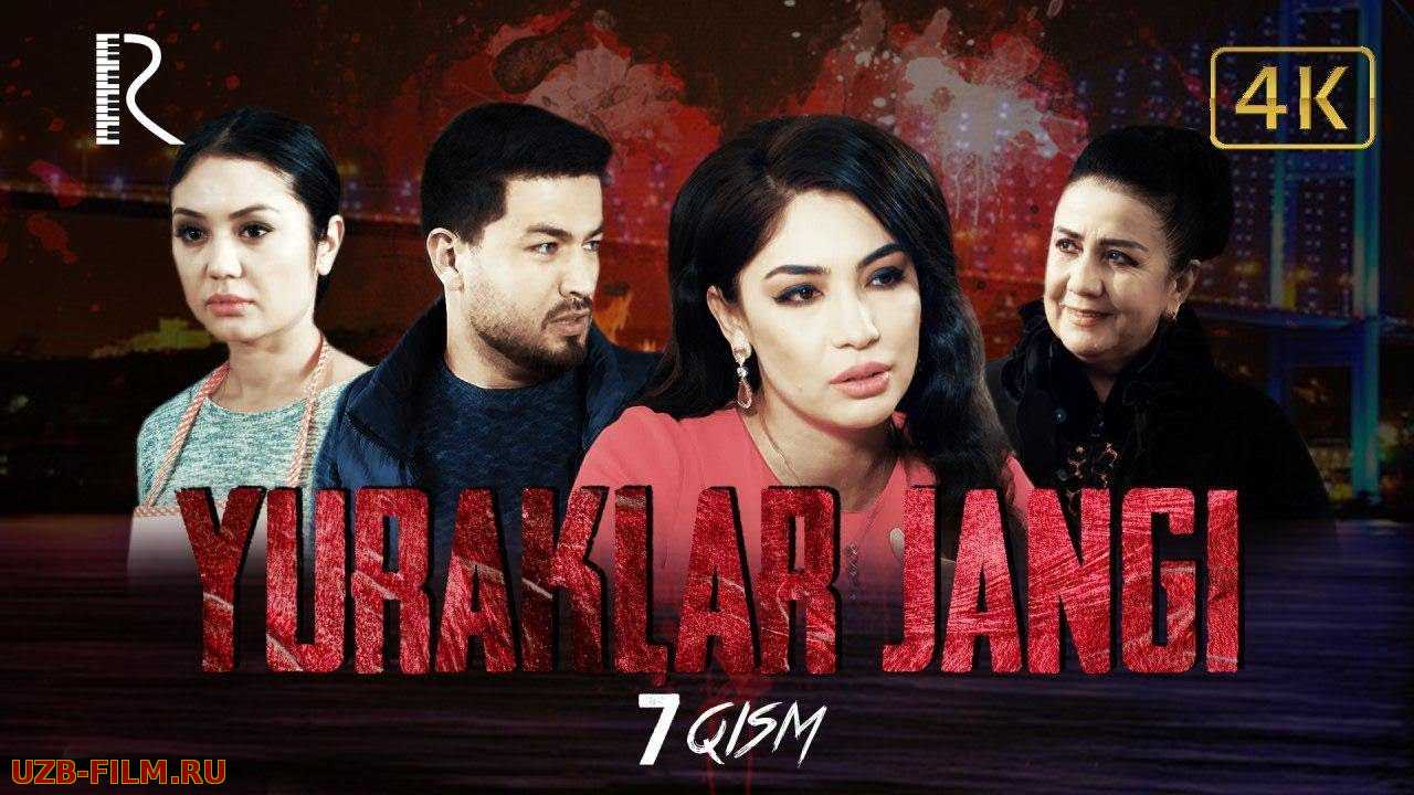Yuraklar jangi (o'zbek serial)  7-qism | Юраклар жанги (узбек сериал)