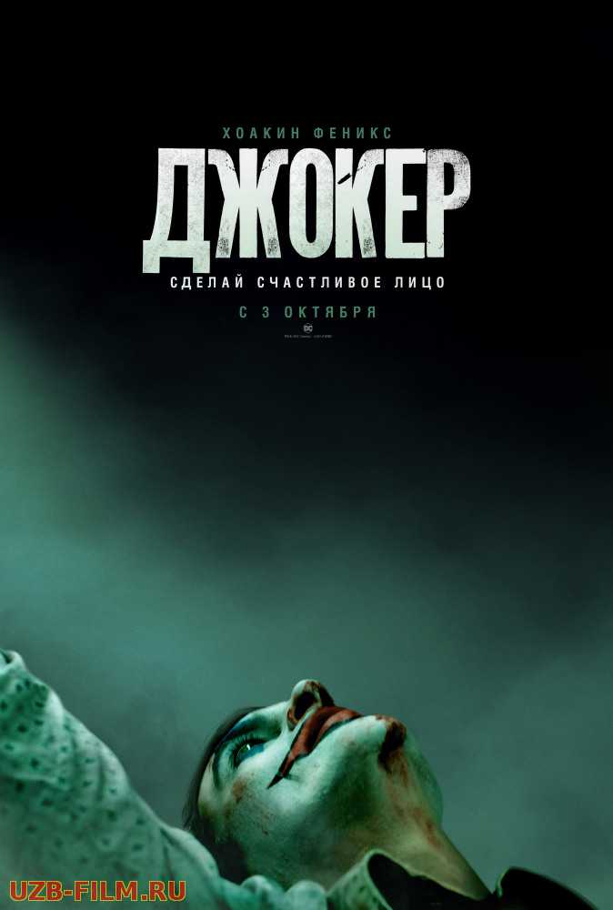 Джокер | Joker