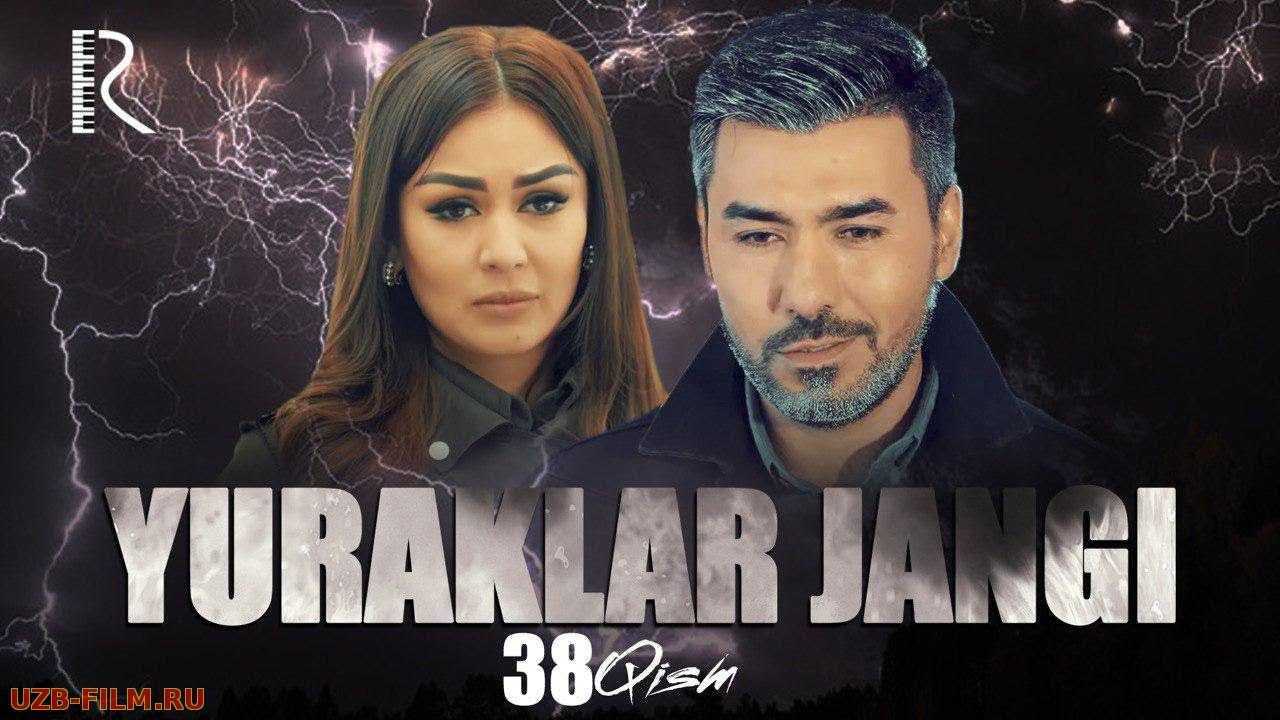Yuraklar jangi (o'zbek serial)  38-qism | Юраклар жанги (узбек сериал)