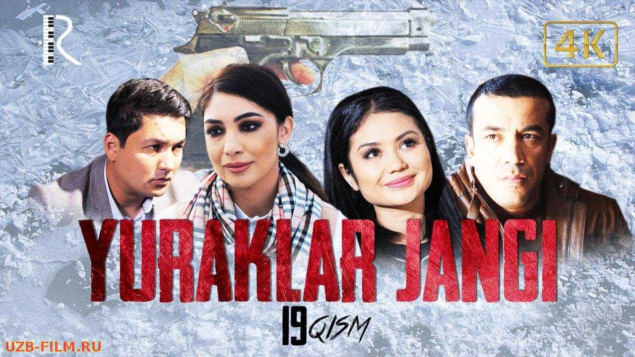 Yuraklar jangi (o'zbek serial)  19-qism | Юраклар жанги (узбек сериал)