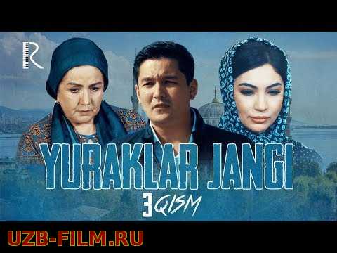 Yuraklar jangi (o'zbek serial)  3-qism | Юраклар жанги (узбек сериал)