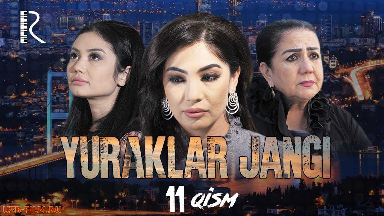  Yuraklar jangi (o'zbek serial)  11-qism | Юраклар жанги (узбек сериал)