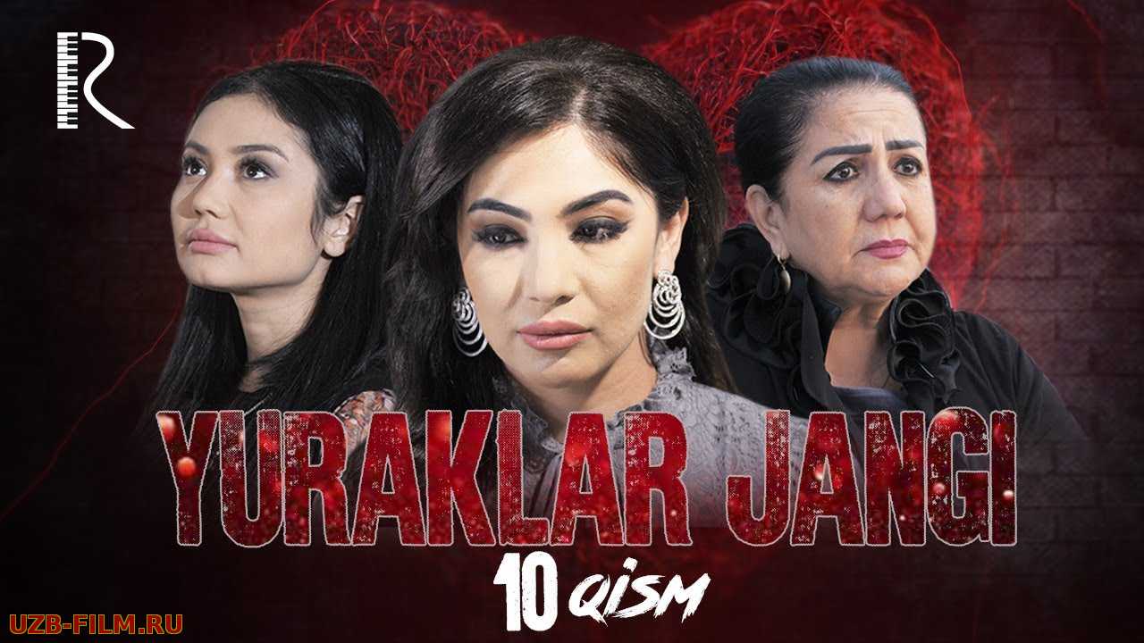 Yuraklar jangi (o'zbek serial)  10-qism | Юраклар жанги (узбек сериал)
