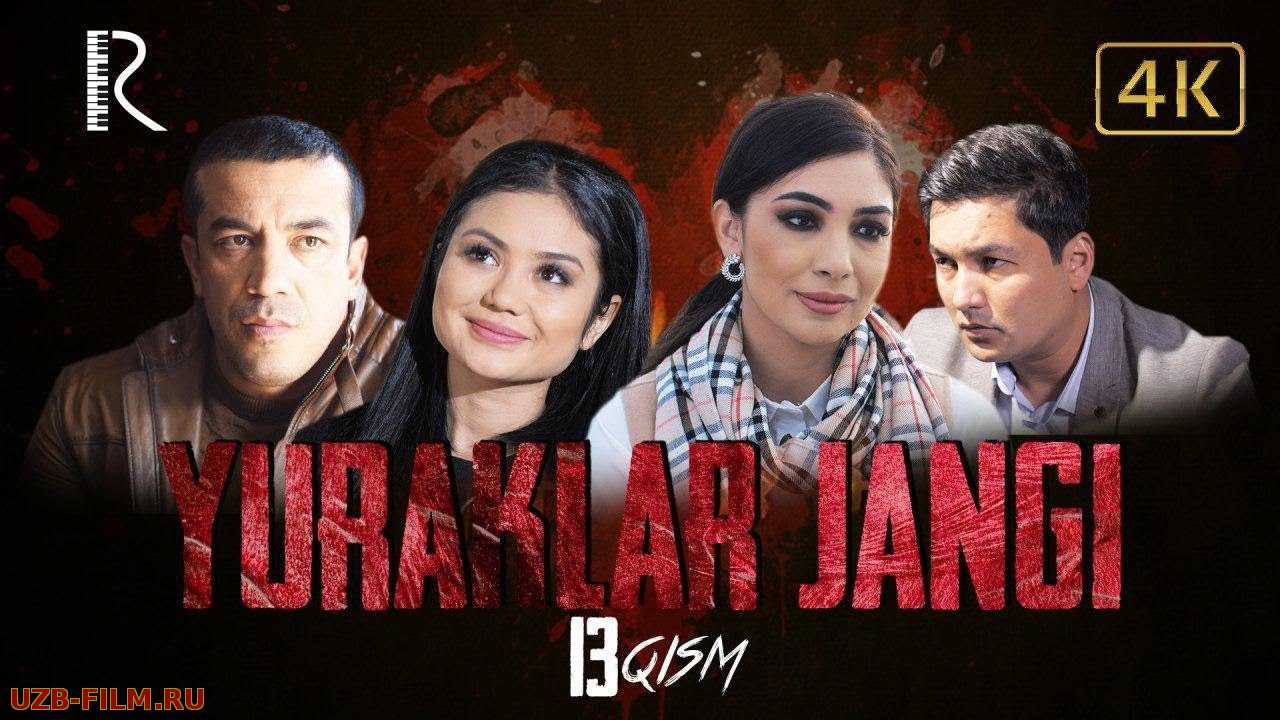 Yuraklar jangi (o'zbek serial)  13-qism | Юраклар жанги (узбек сериал)