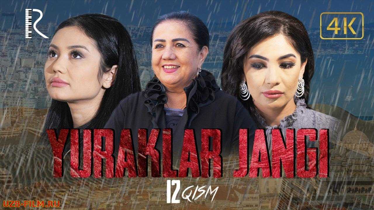  Yuraklar jangi (o'zbek serial)  12-qism | Юраклар жанги (узбек сериал)