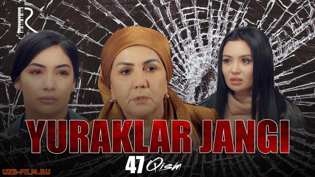 Yuraklar jangi (o'zbek serial)  47-qism | Юраклар жанги (узбек сериал)