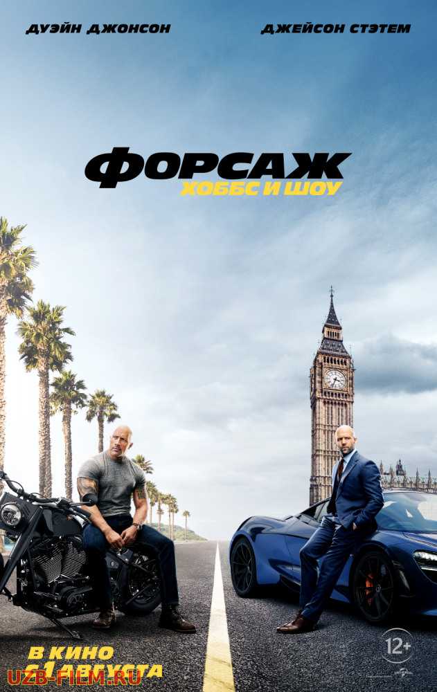  Форсаж: Хоббс и Шоу | Fast & Furious Presents: Hobbs & Shaw 