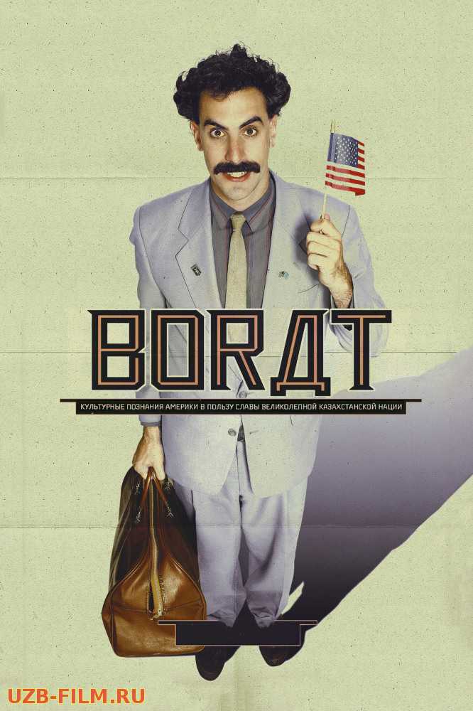 Борат | Borat: Cultural Learnings of America for Make Benefit Glorious Nation of Kazakhstan