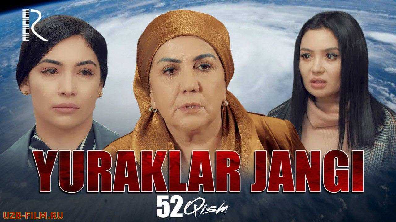 Yuraklar jangi (o'zbek serial)  52-qism | Юраклар жанги (узбек сериал)