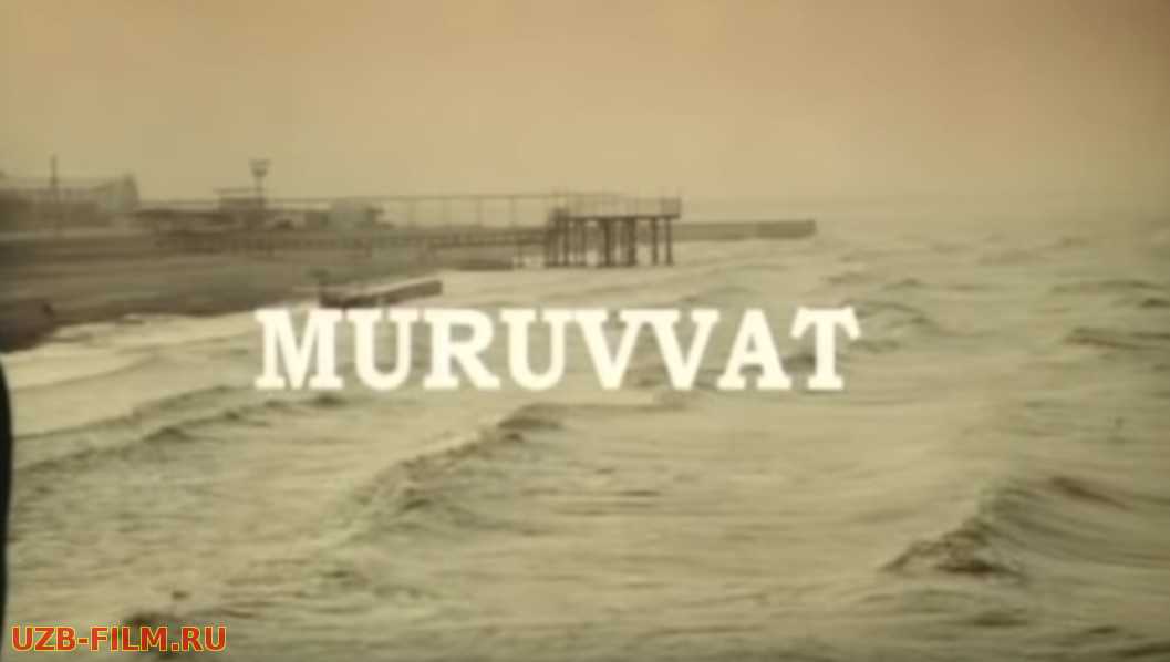 Muruvvat (o'zbek film) | Мурувват (узбекфильм) 2007