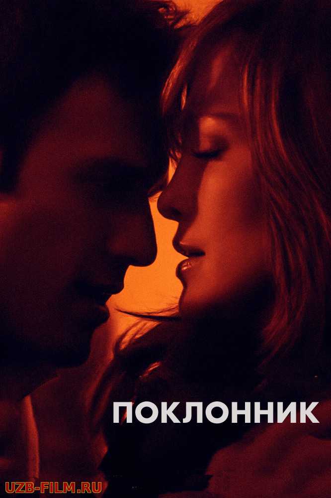 Поклонник | The Boy Next Door 