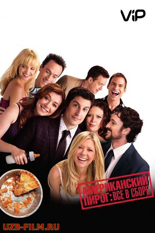 Американский пирог 8: Все в сборе | American Reunion