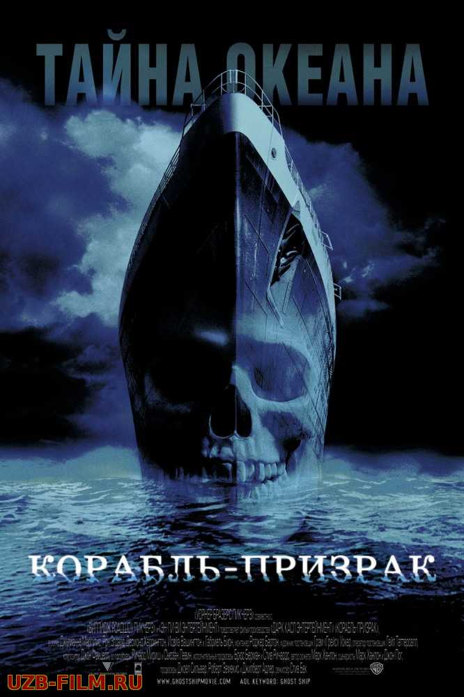 Корабль-призрак | Ghost Ship 