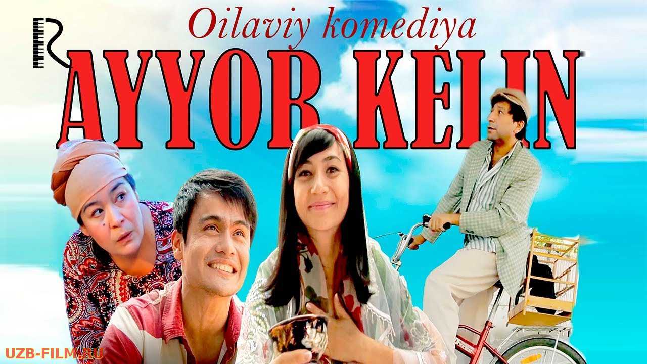 Ayyor kelin (o'zbek film) | Айёр келин (узбекфильм)