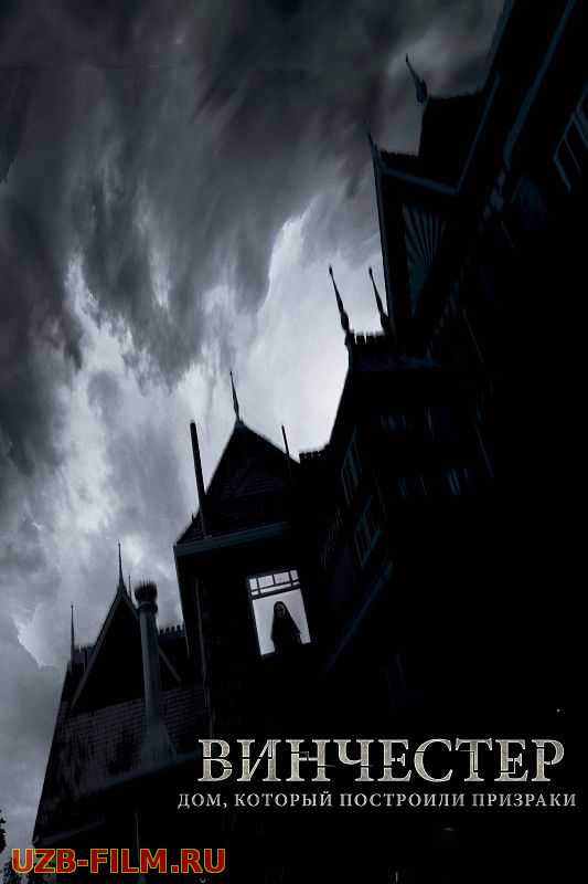 Винчестер. Дом, который построили призраки | Winchester: The House that Ghosts Built