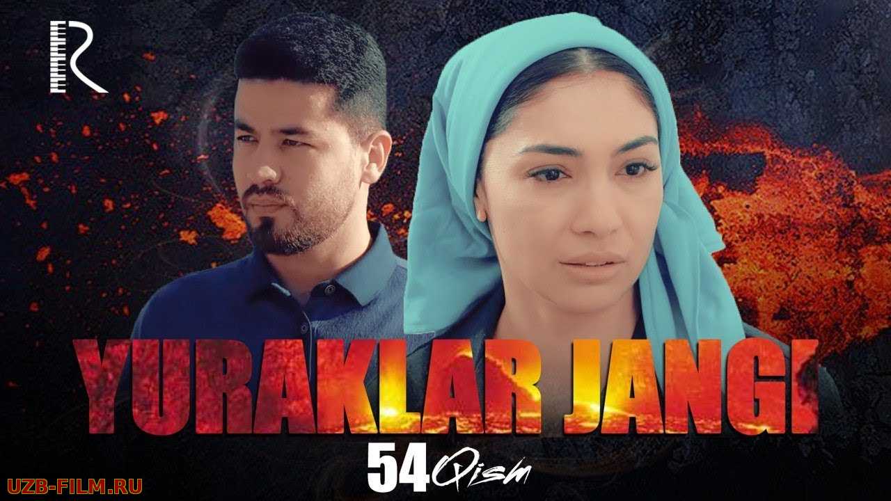 Yuraklar jangi (o'zbek serial) | Юраклар жанги (узбек сериал) 54-qism