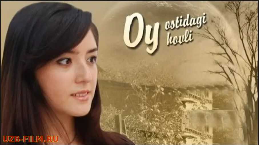 Oy ostidagi hovli (o'zbek film) | Ой остидаги ховли (узбекфильм) 2008