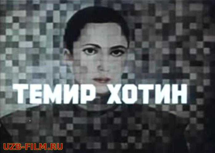 Temir xotin (o'zbek film) | Темир хотин (узбекфильм) 1990