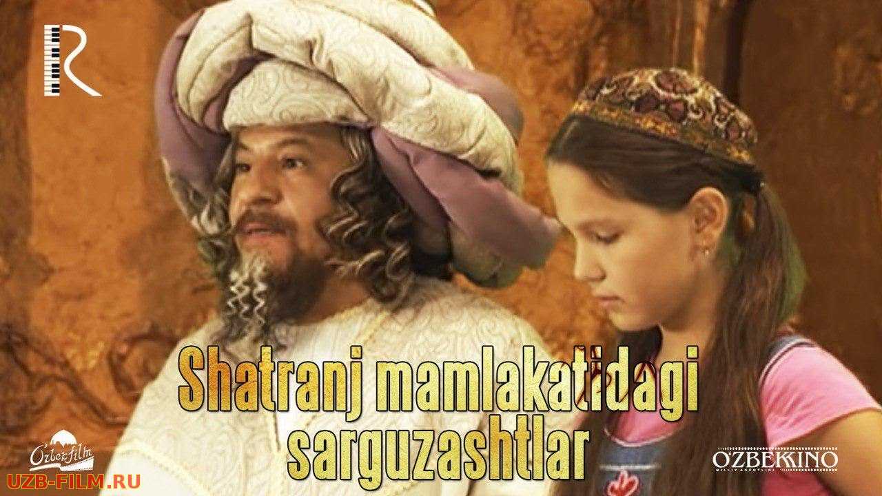 Shatranj mamlakatidagi sarguzashtlar (o'zbek film) | Шатранж мамлакатидаги саргузаштлар (узбекфильм)