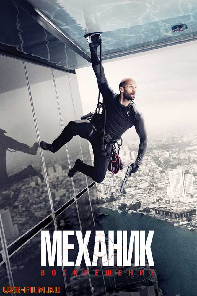 Mexanik 2 / Механик: Воскрешение / Mechanic: Resurrection 2016 Uzbek tilida skachat Русский English скачать download