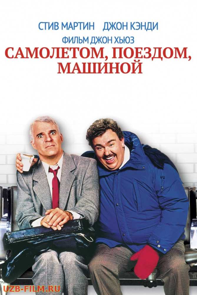 Samalyotda poyezdda avtomobilda /  Самолетом, поездом, машиной / Planes, Trains & Automobiles 1987 Uzbek tilida skachat Русский English скачать