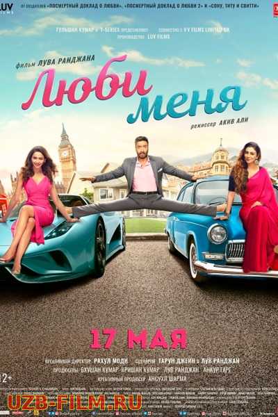 Meni Sev / Люби меня / De De Pyaar De 2019 Hind kino Uzbek tilida skachat Русский English скачать download 