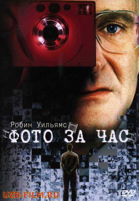 Tezkor foto / Фото за час / One Hour Photo 2002 Uzbek tilida skachat Русский English скачать download