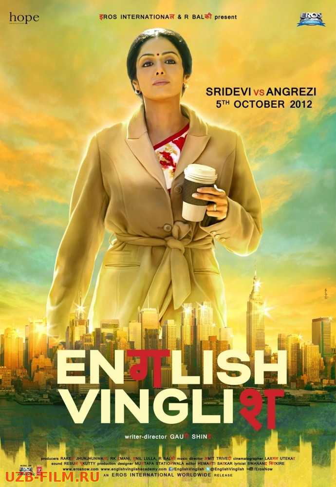 Ayol zehni / Инглиш-винглиш / English Vinglish 2012 Uzbek tilida skachat Русский English скачать download