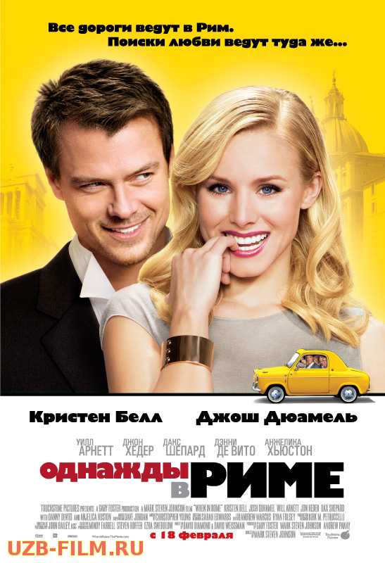 Однажды в Риме / When in Rome 2009 skachat Русский English скачать download 