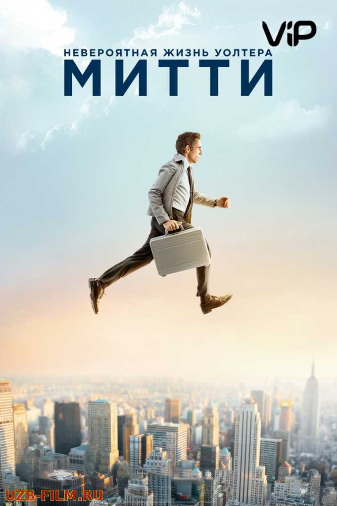 Volter Mittining g'aroyib hayoti / Невероятная жизнь Уолтера Митти / The Secret Life of Walter Mitty 2013 Uzbek tilida skachat Русский English скачать