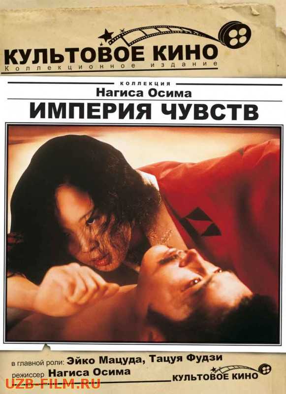 Империя чувств (Коррида любви) / In The Realm Of The Senses (Ai no corrida) 1976 Uzbek tilida skachat Русский English скачать download