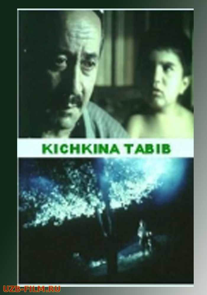 Kichkina tabib Uzbek kino 1998