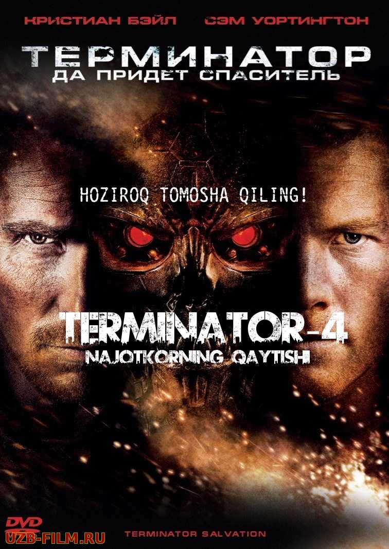 Terminator 4 Najotkorning kelishi (Uzbek tilida HD)