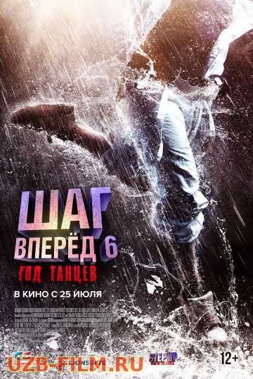 Шаг вперед 6: Год танцев / Step Up China