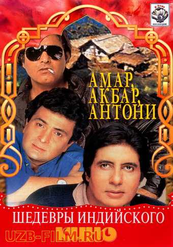 Amar, Akbar, Antoni Hind kino Uzbek tilida 1977 O'zbek tarjima HD tas-ix skachat 