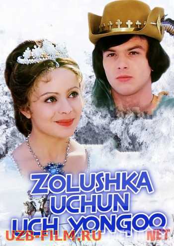 Zolushka uchun uch yong'oq Uzbek tilida 2017 kino HD