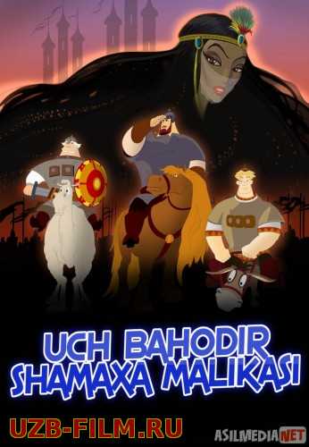 Uch bahodir va Shamaxa malikasi HD Multfilm Uzbek tilida 2010
