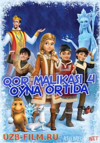 Qor malikasi 4 Oyna ortida Multfilm Uzbek tilida 2011