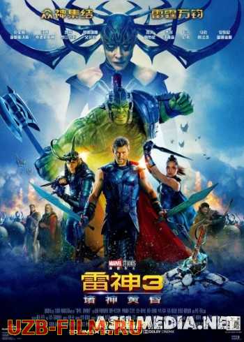 Tor 3 Ragnarok Uzbek tilida kino HD