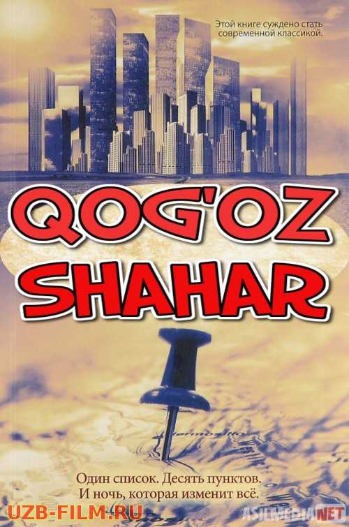 Qog'oz shahar 2015 Uzbek tilida O'zbekcha tarjima kino HD