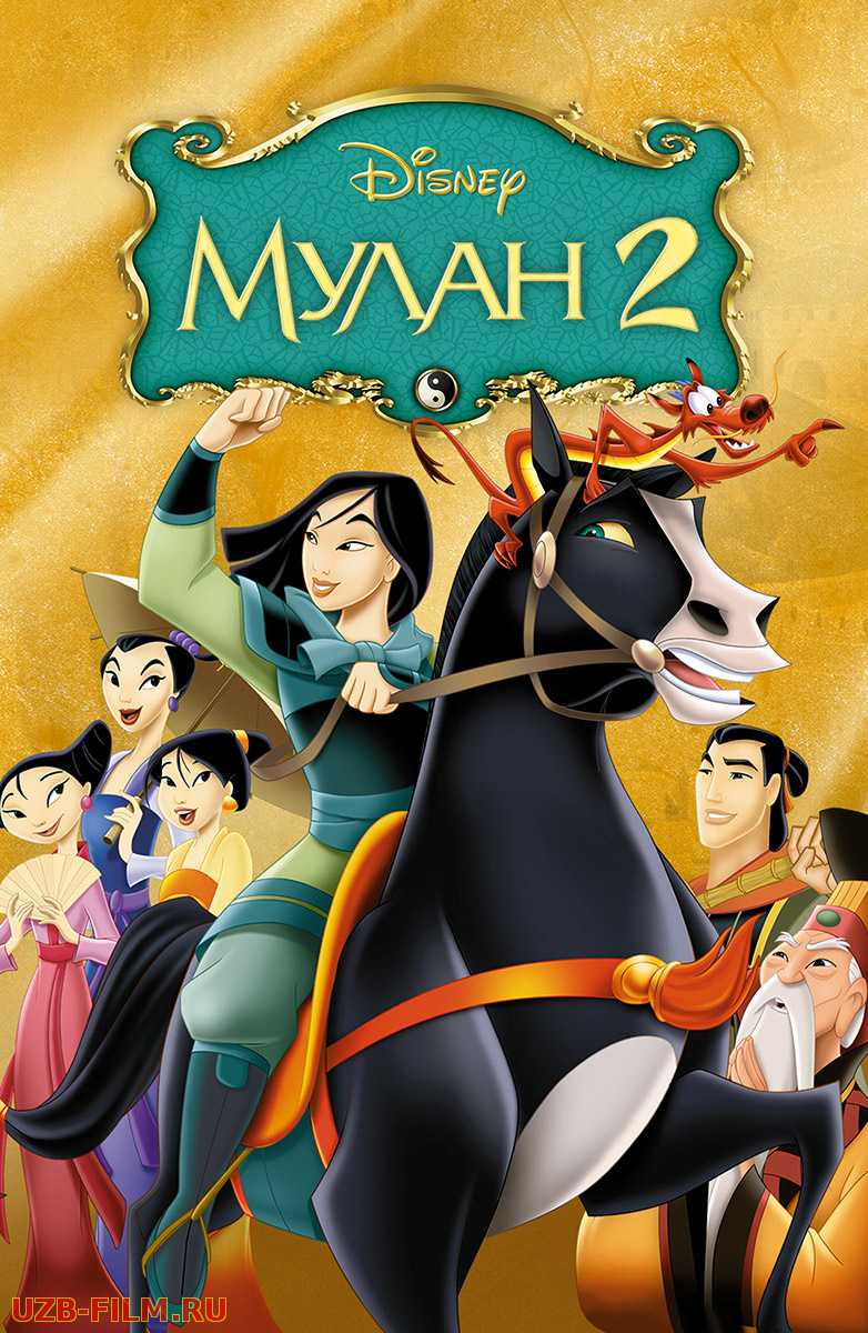 Mulan 2 Uzbek tilida multfilm 2004 O'zbek tarjima kino HD