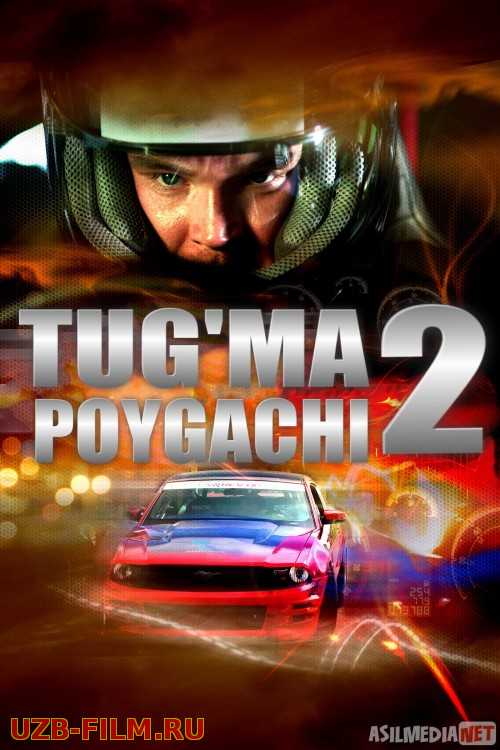 Tug'ma poygachi 2 Uzbek tilida o'zbekcha tarjima kino skachat HD