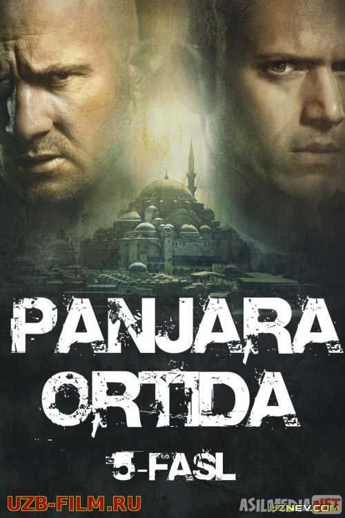 Panjara ortida Amerika seriali 5-fasl Barcha qismlar O'zbek tilida 2005 Uzbekcha tarjima